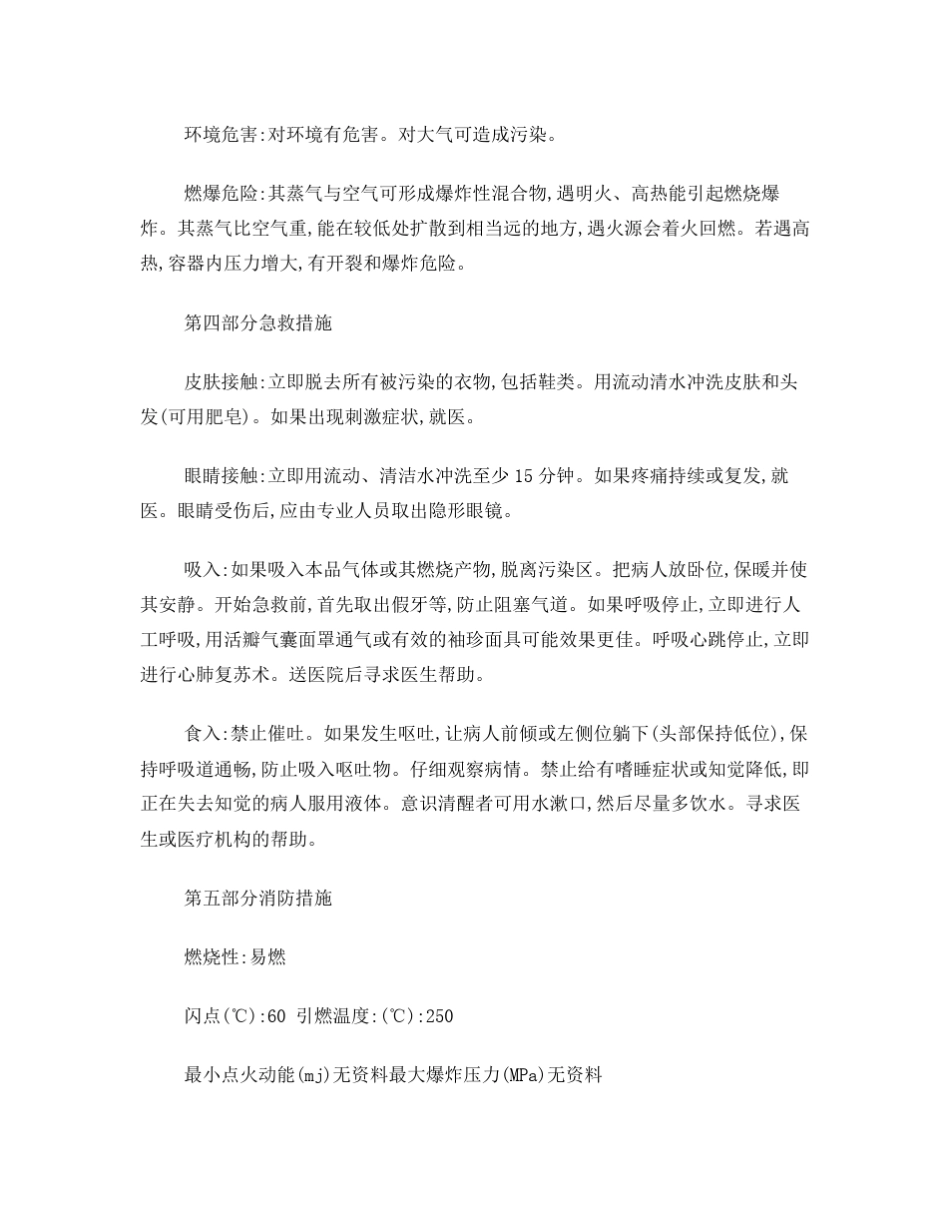 危险品安全技术说明书 _第2页