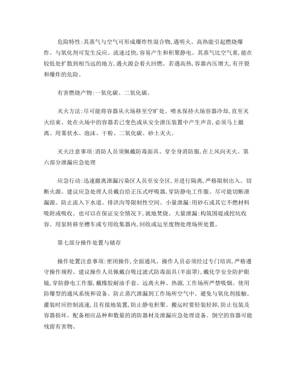 危险品安全技术说明书 _第3页