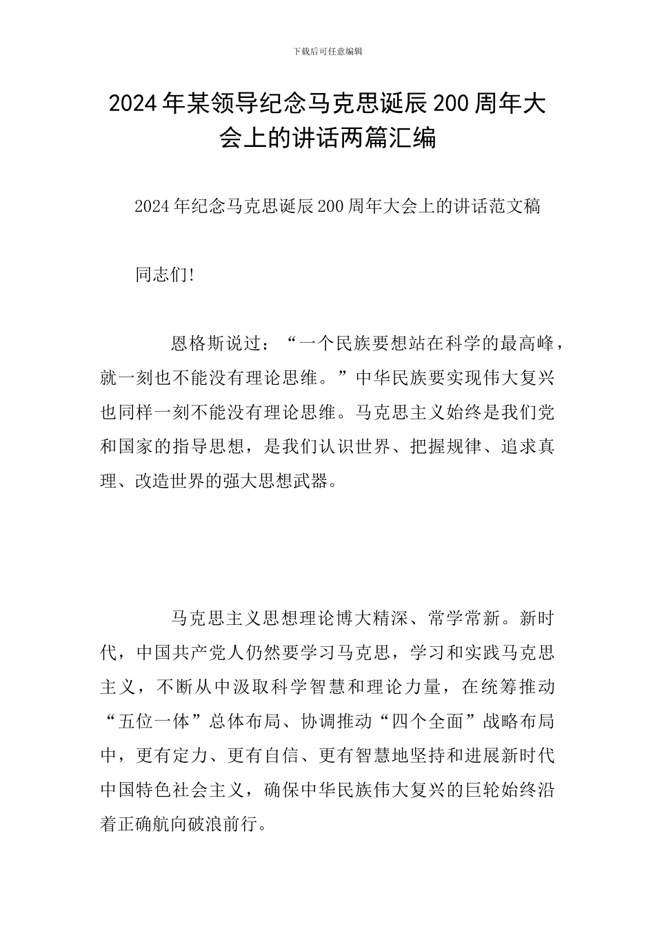 2024年某领导纪念马克思诞辰200周年大会上的讲话两篇汇编_第1页