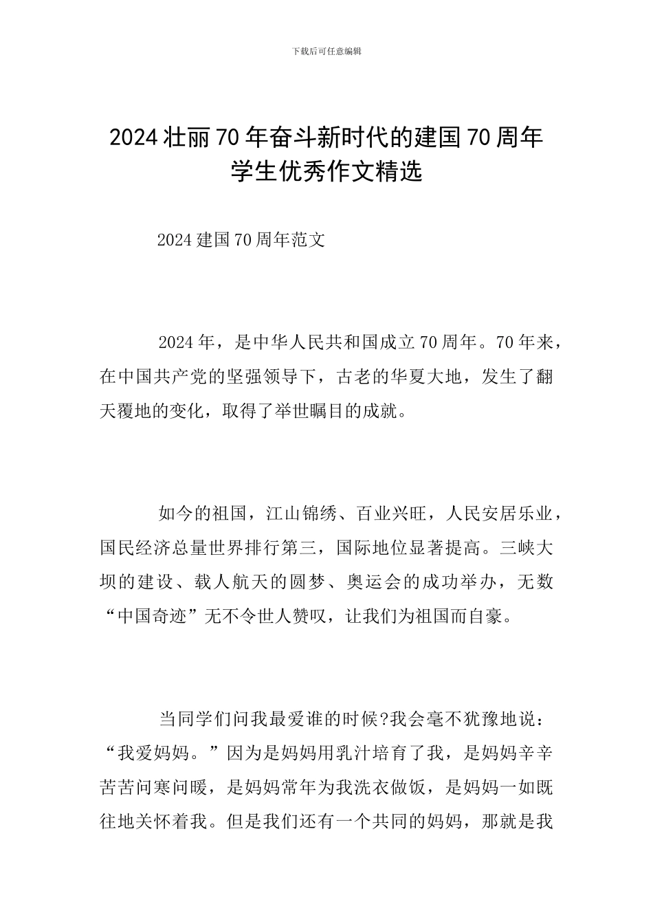 2024壮丽70年奋斗新时代的建国70周年学生优秀作文精选_第1页