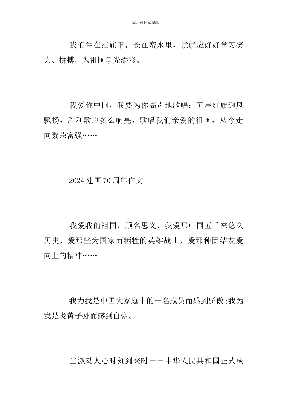 2024壮丽70年奋斗新时代的建国70周年学生优秀作文精选_第3页