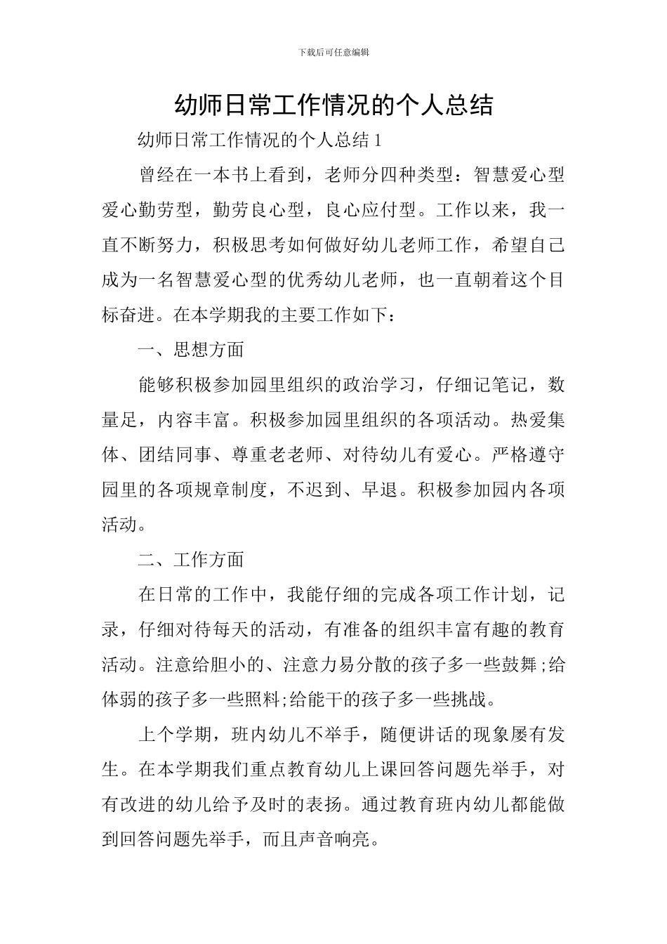 幼师日常工作情况的个人总结_第1页