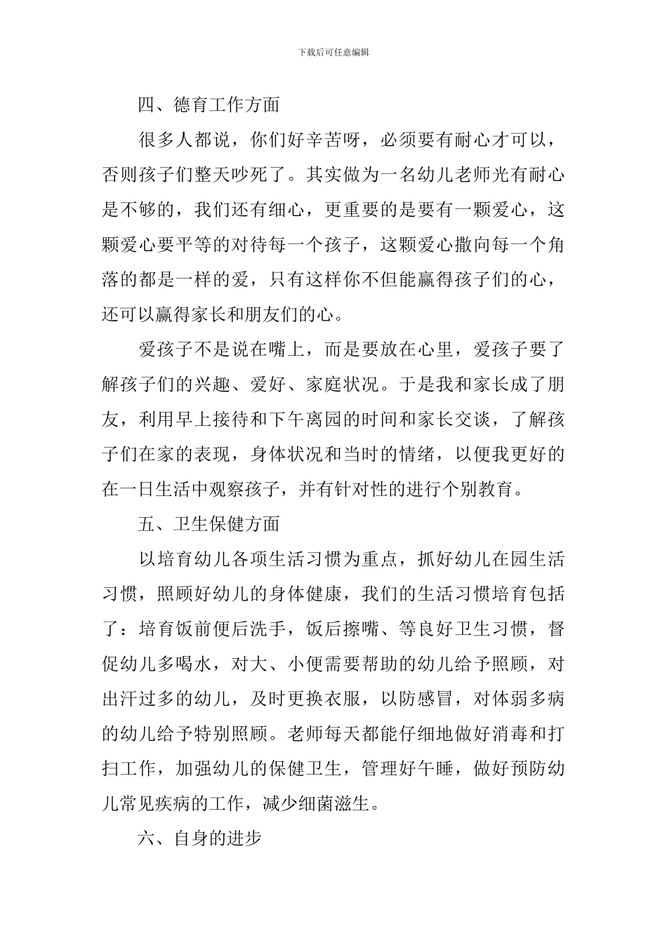 幼师日常工作情况的个人总结_第3页