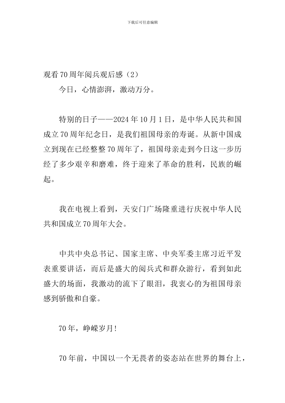 观看70周年阅兵观后感5篇_第2页