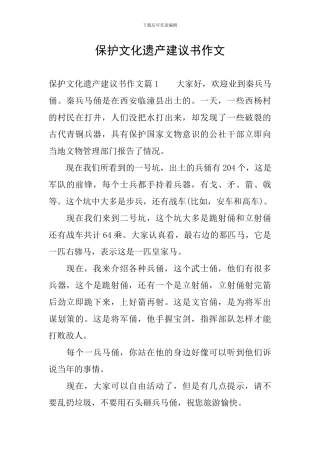 保护文化遗产建议书作文