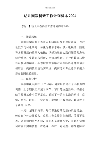 幼儿园教科研工作计划样本2024