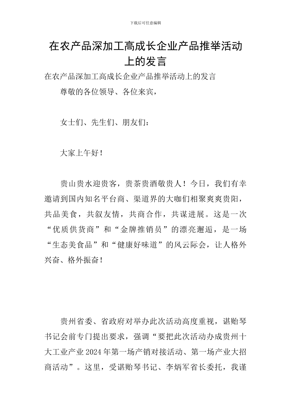 在农产品深加工高成长企业产品推荐活动上的发言_第1页