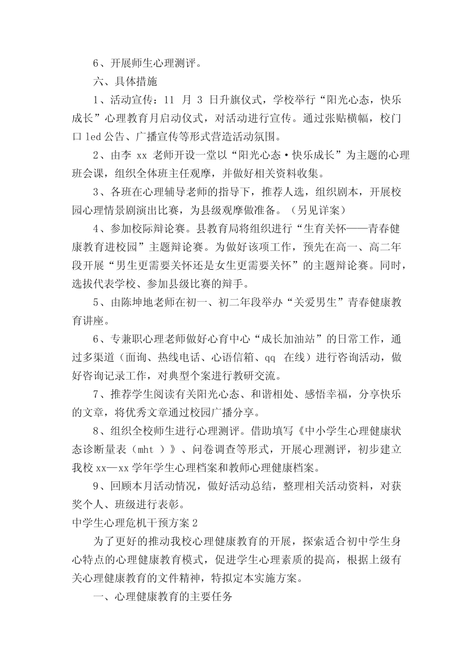 中学生心理危机干预方案 _第2页