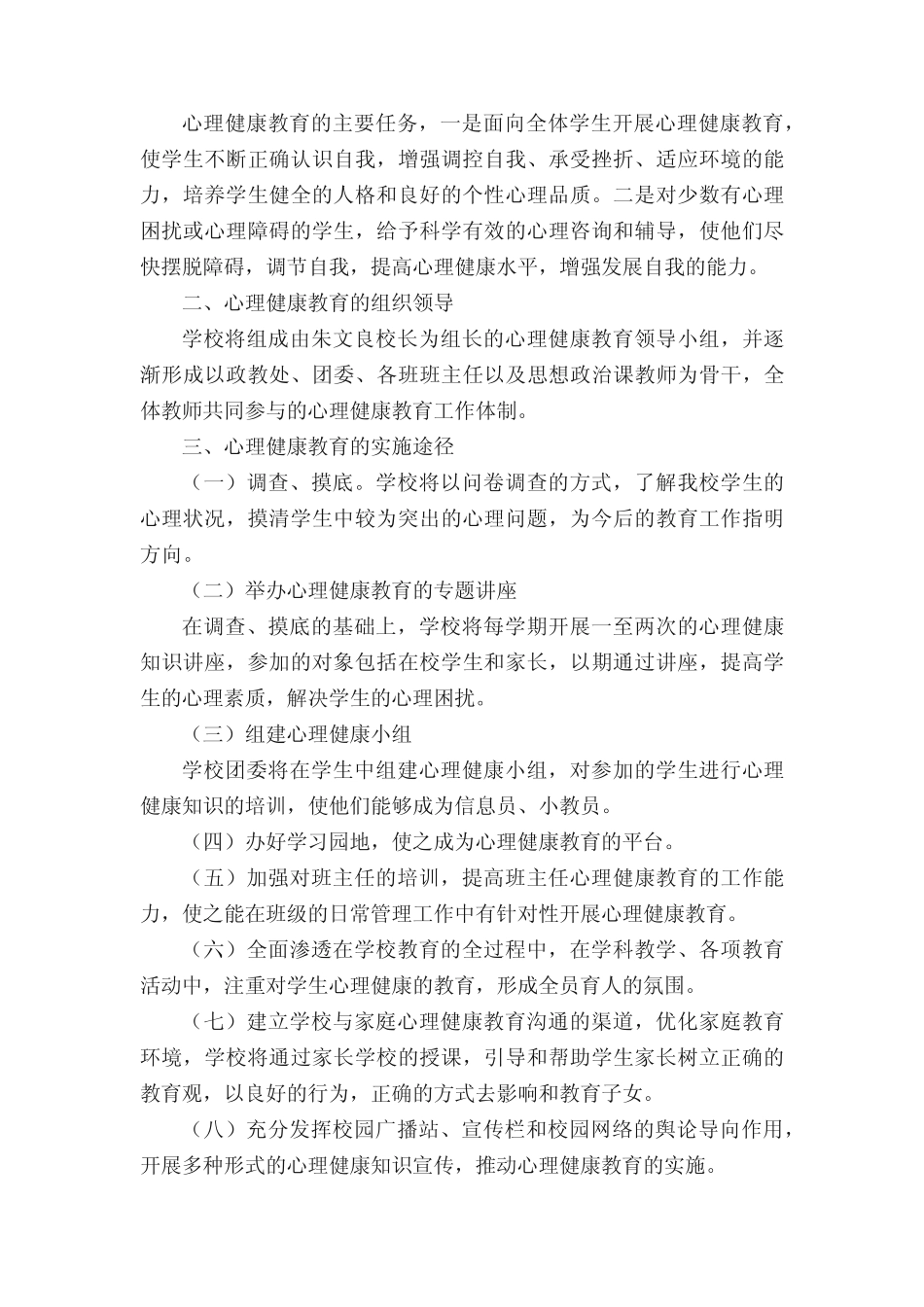 中学生心理危机干预方案 _第3页