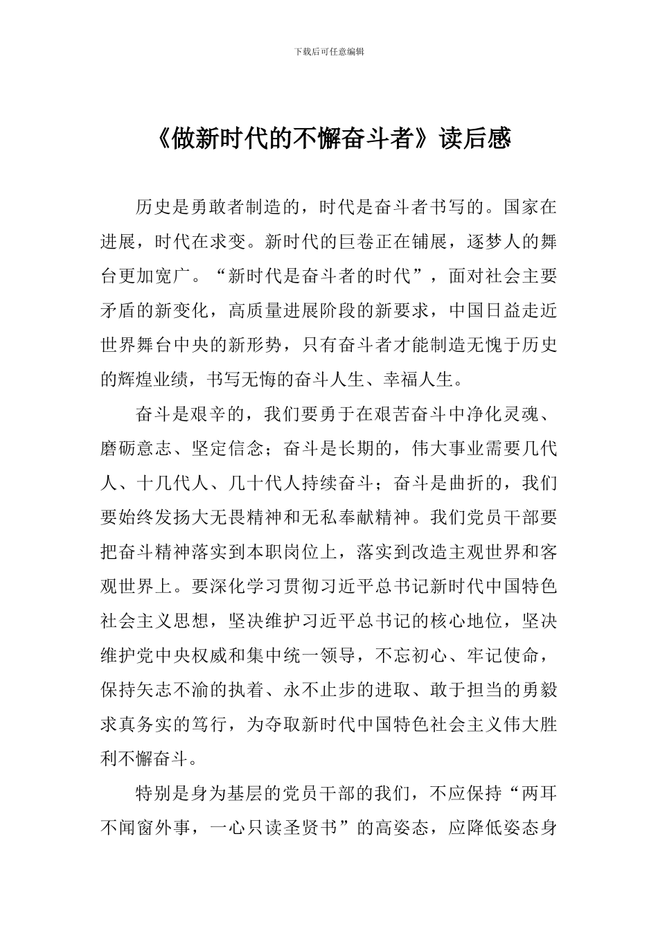 《做新时代的不懈奋斗者》读后感_第1页