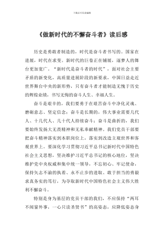 《做新时代的不懈奋斗者》读后感