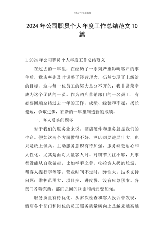 2024年公司职员个人年度工作总结范文10篇