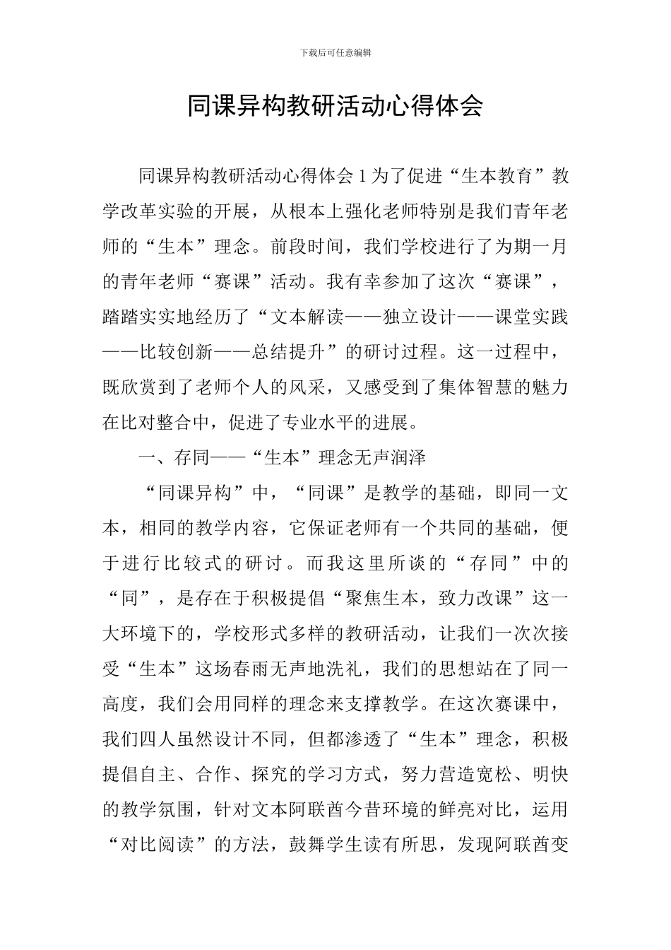 同课异构教研活动心得体会_第1页