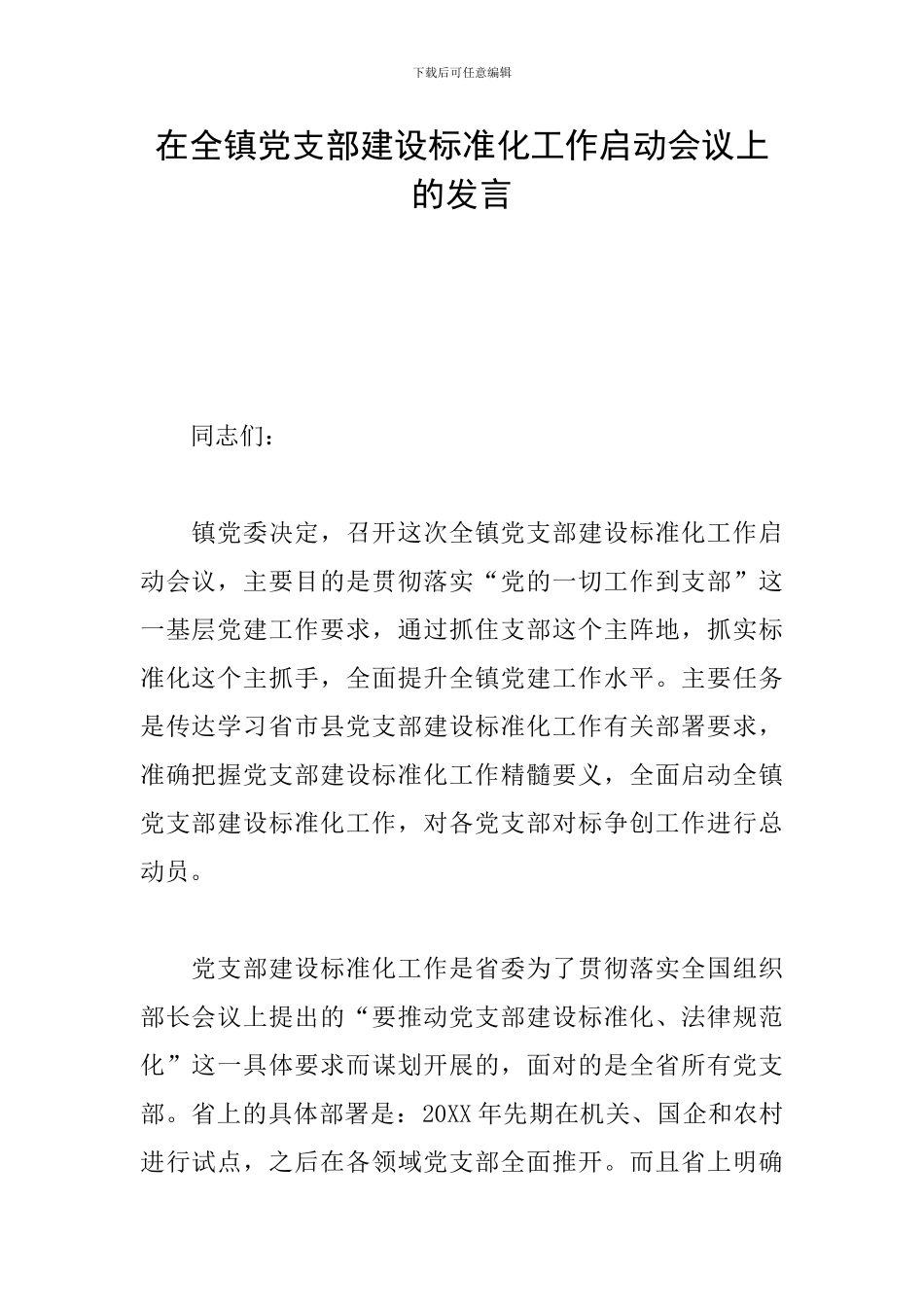 在全镇党支部建设标准化工作启动会议上的发言_第1页