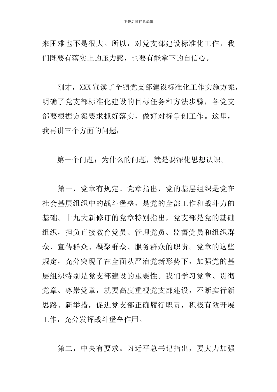 在全镇党支部建设标准化工作启动会议上的发言_第3页