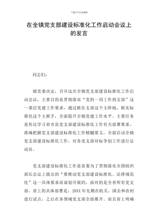 在全镇党支部建设标准化工作启动会议上的发言