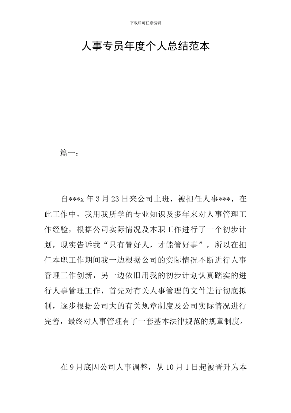 人事专员年度个人总结范本_第1页