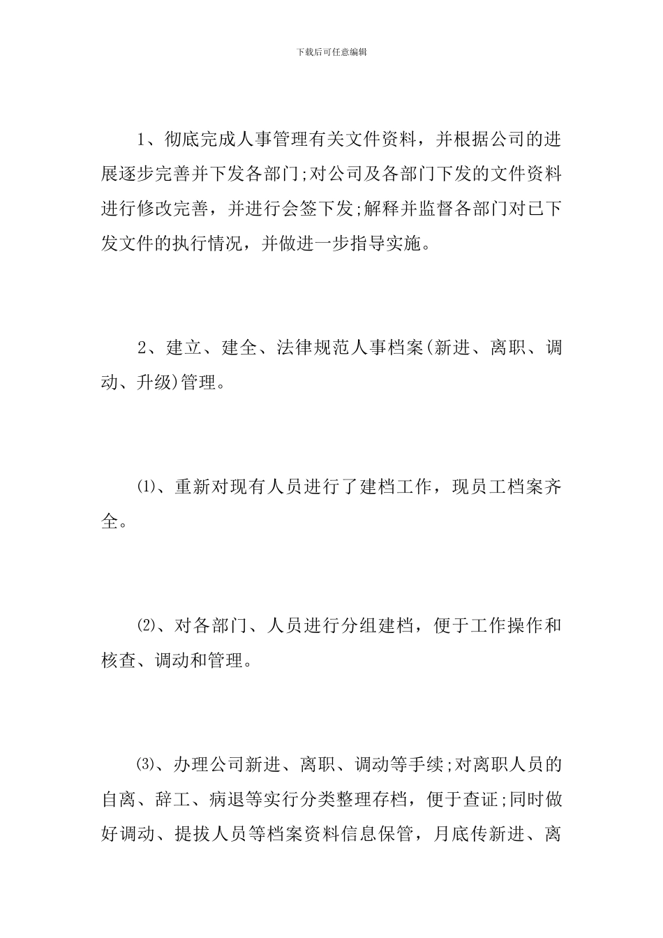 人事专员年度个人总结范本_第3页