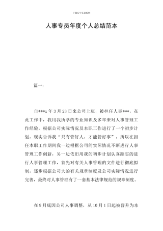 人事专员年度个人总结范本