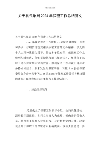 关于县气象局2024年保密工作总结范文