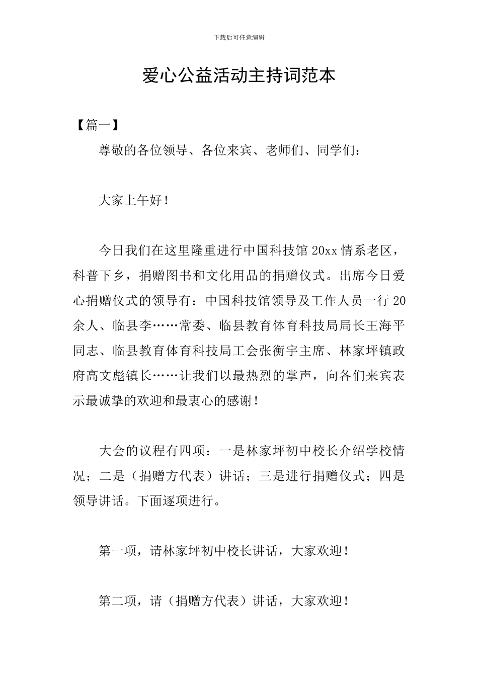 爱心公益活动主持词范本_第1页