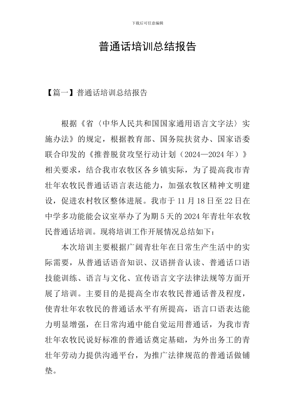 普通话培训总结报告_第1页