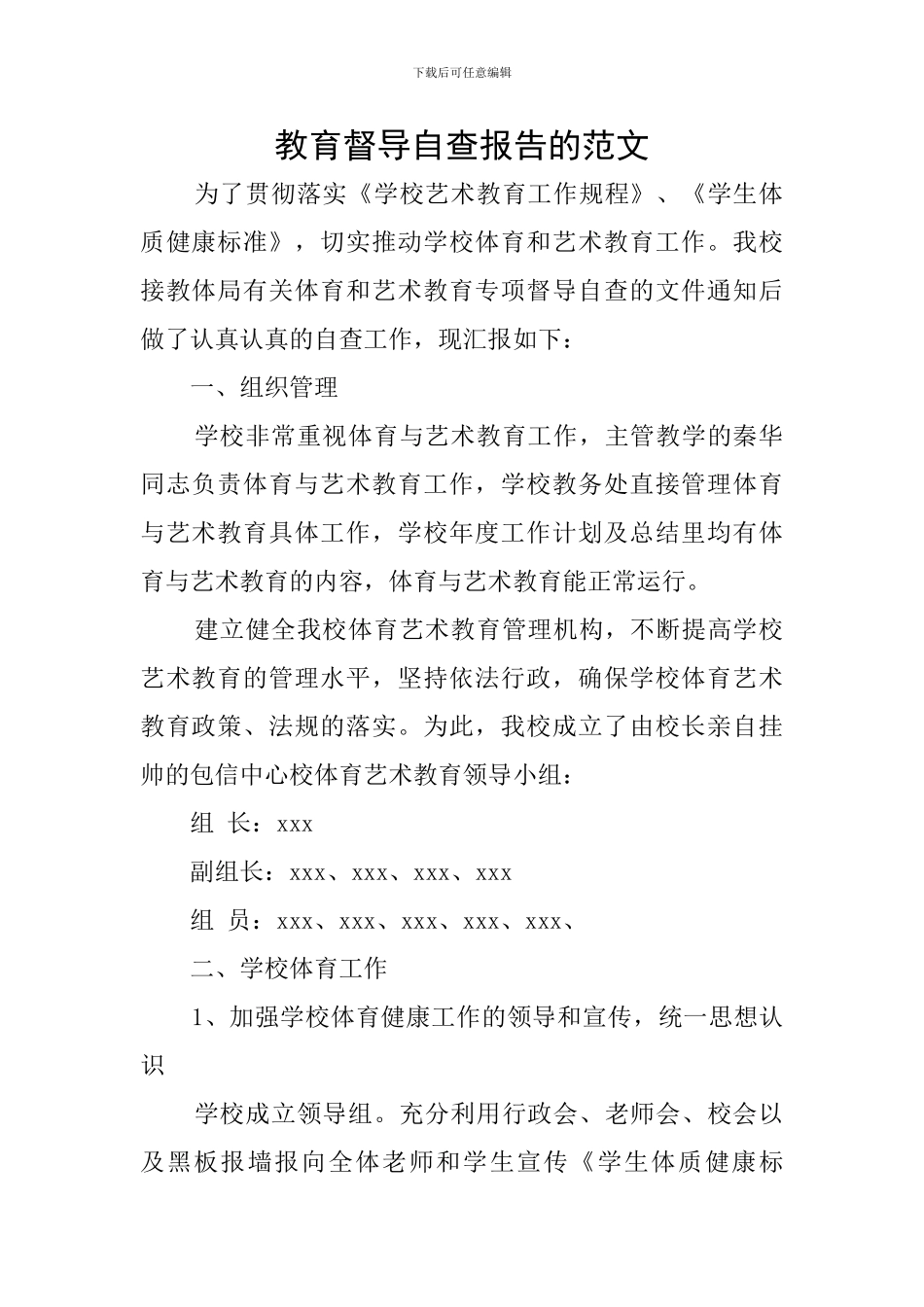 教育督导自查报告的范文_第1页