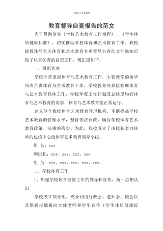 教育督导自查报告的范文