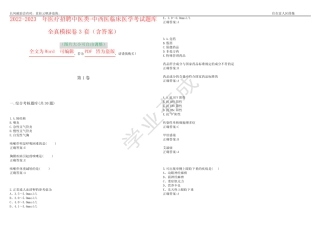 2022-2023年医疗招聘中医类-中西医临床医学考试题库全真模拟卷3套(含