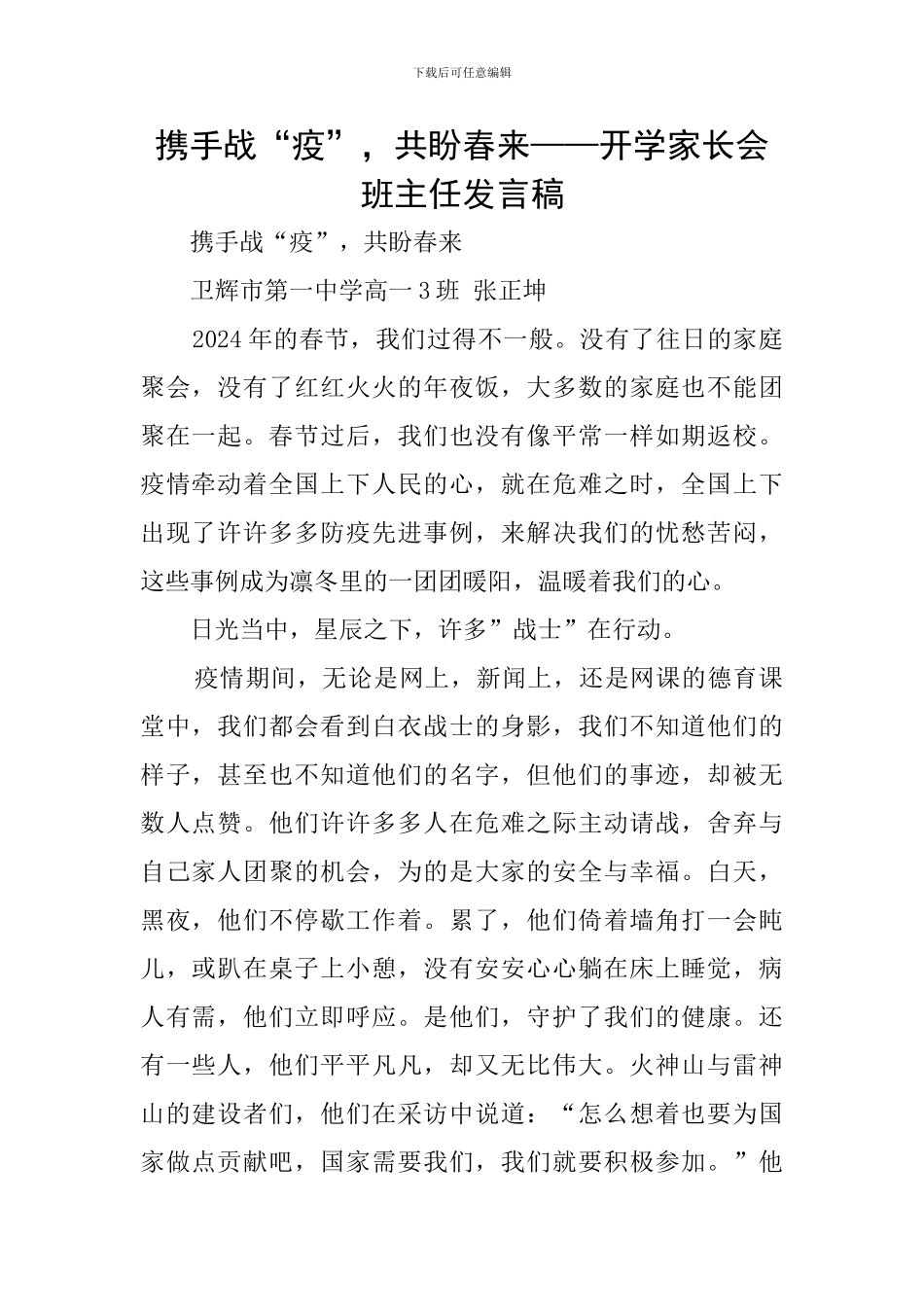 携手战“疫”-共盼春来——开学家长会班主任发言稿_第1页