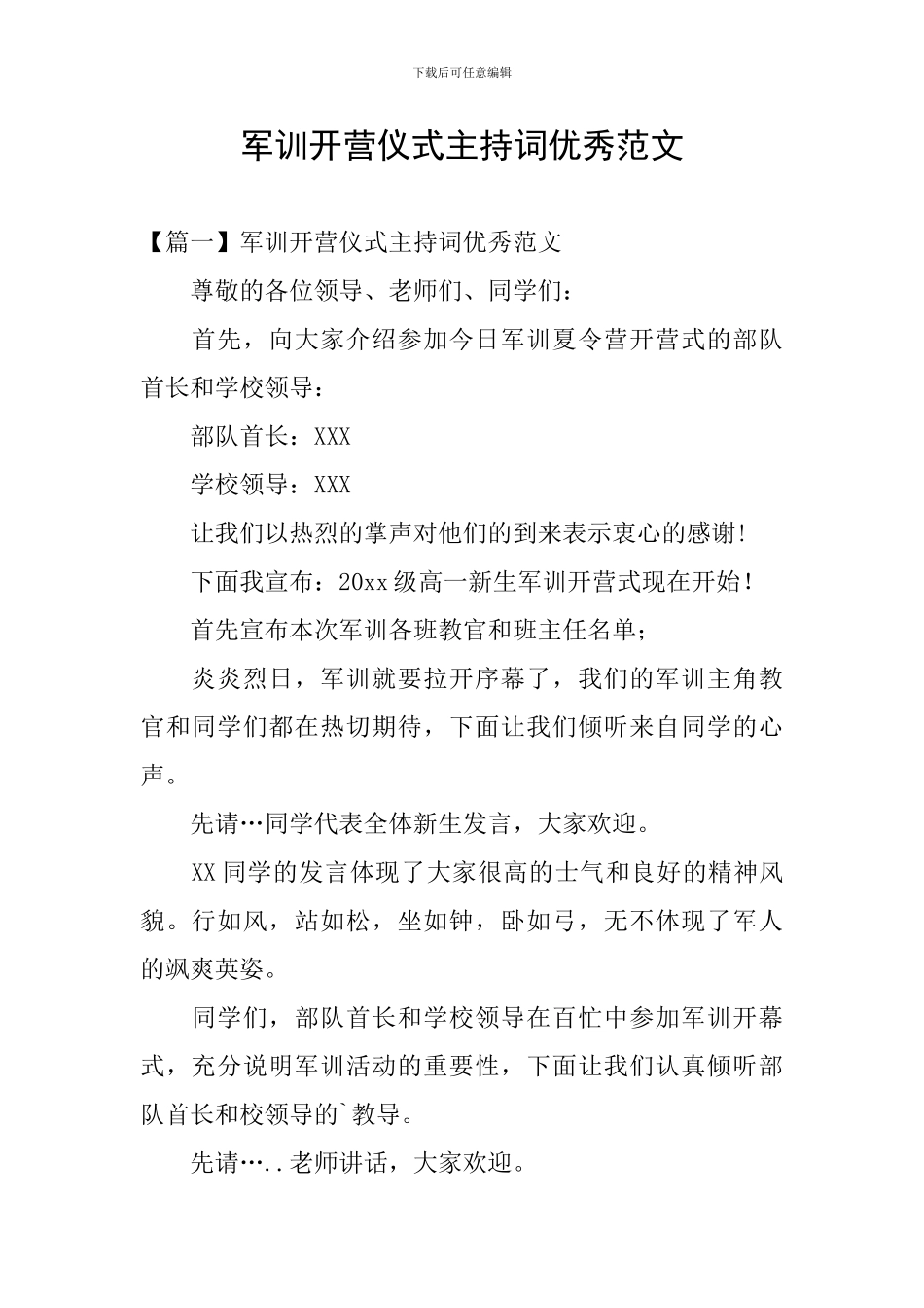 军训开营仪式主持词优秀范文_第1页