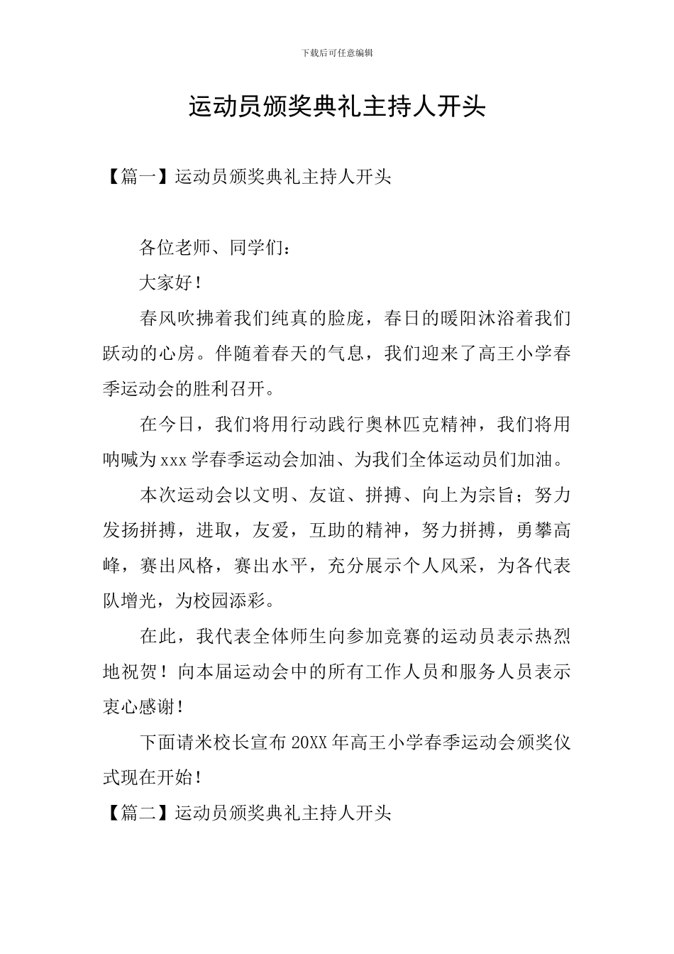 运动员颁奖典礼主持人开头_第1页