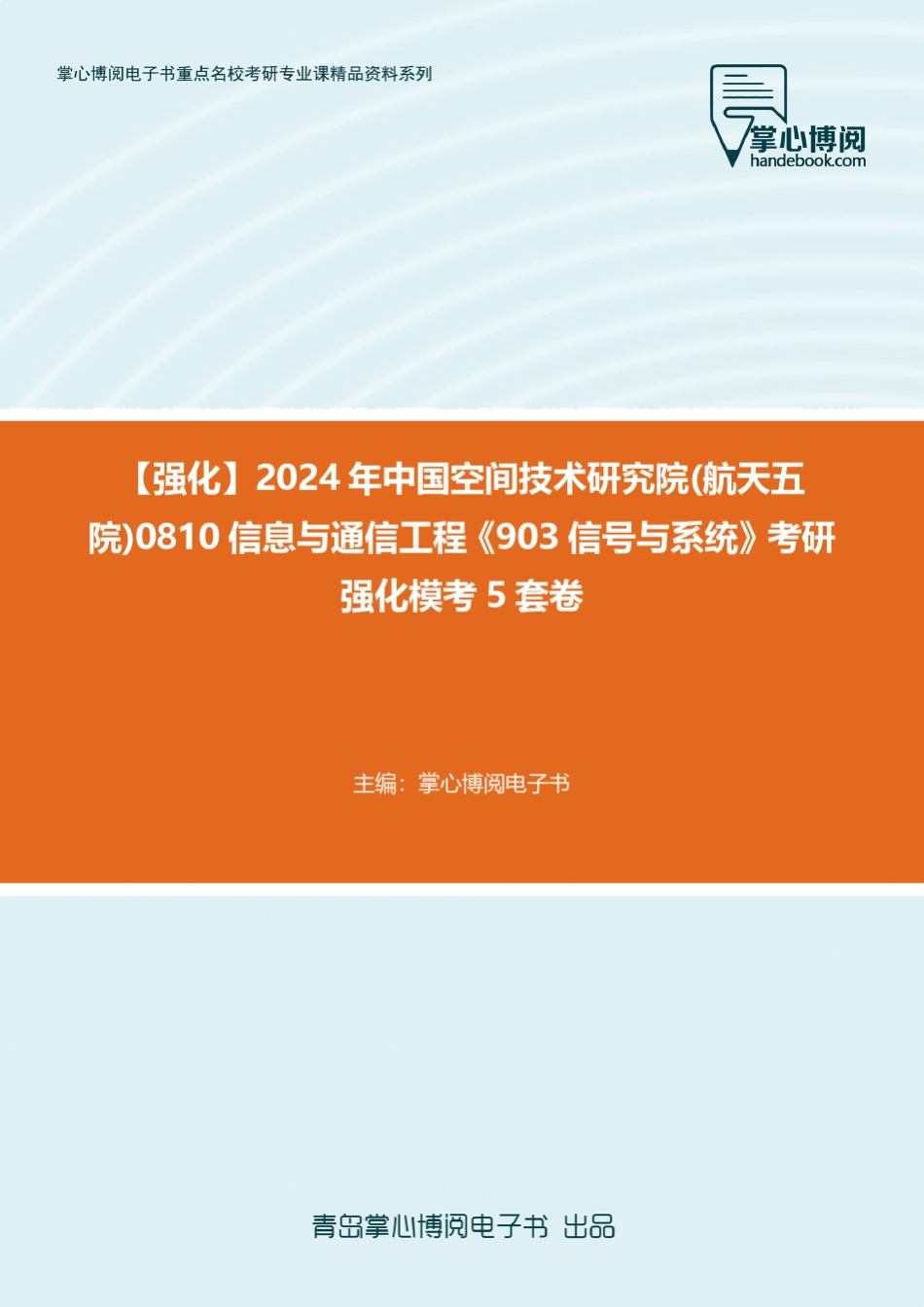 C779003【强化】2024年中国空间技术研究院(航天五院)0810信息与通信工程_第1页