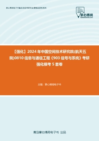 C779003【强化】2024年中国空间技术研究院(航天五院)0810信息与通信工程