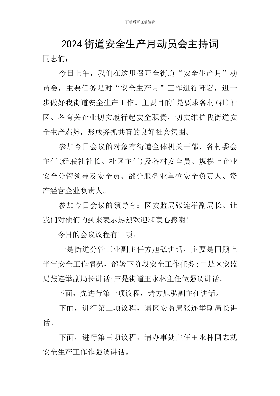 2024街道安全生产月动员会主持词_第1页