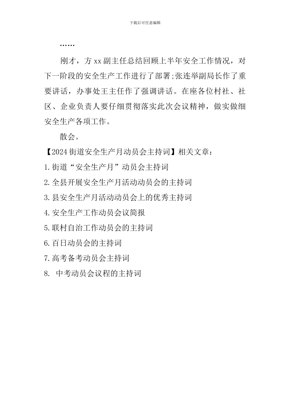 2024街道安全生产月动员会主持词_第2页