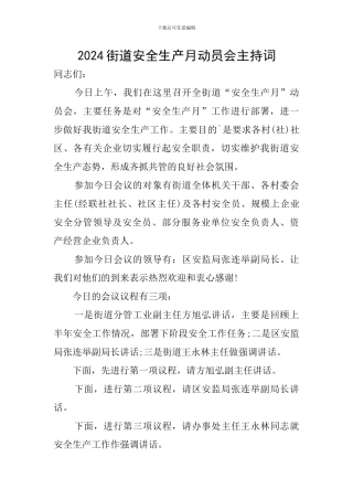 2024街道安全生产月动员会主持词