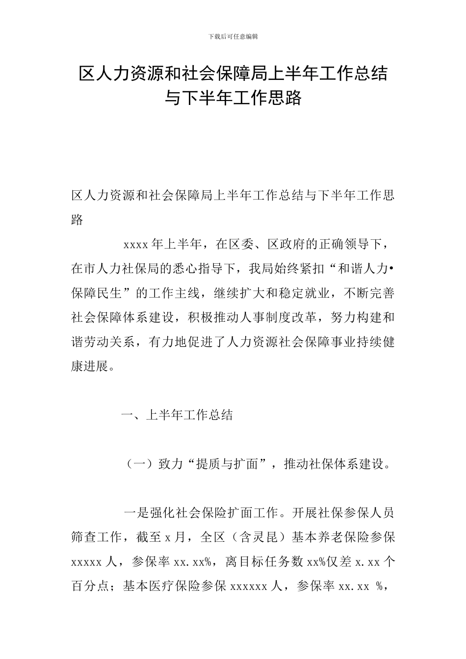 区人力资源和社会保障局上半年工作总结与下半年工作思路_第1页