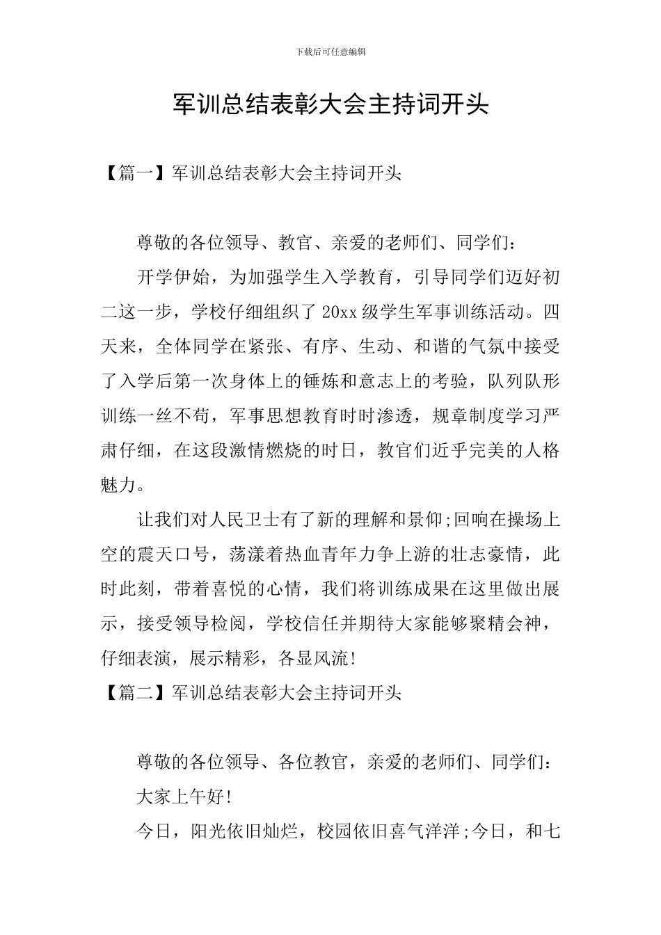 军训总结表彰大会主持词开头_第1页