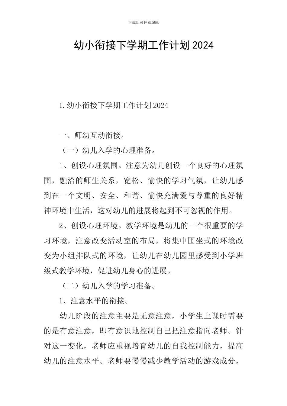 幼小衔接下学期工作计划2024_第1页