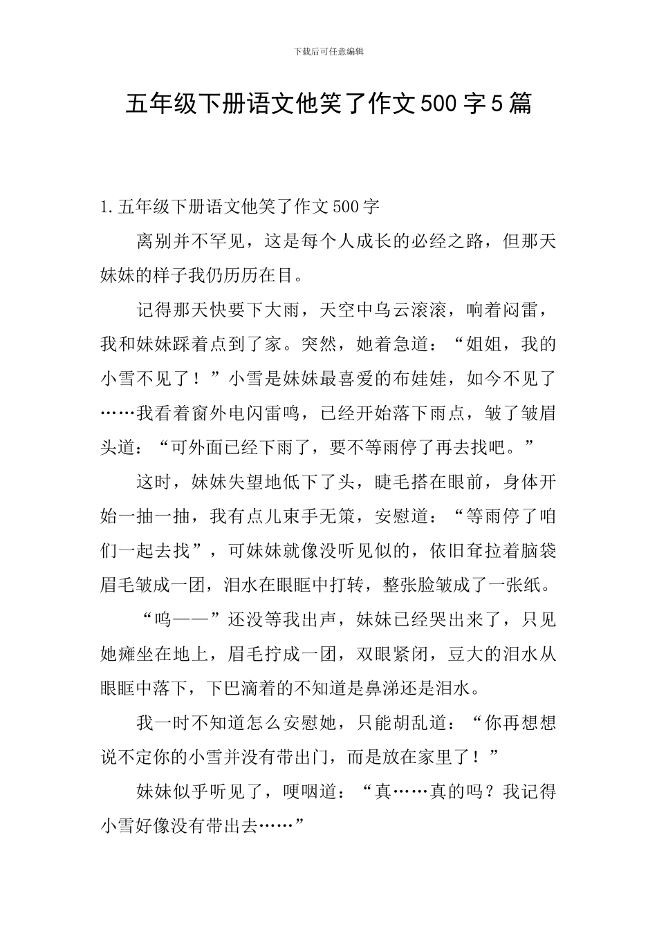 五年级下册语文他笑了作文500字5篇_第1页