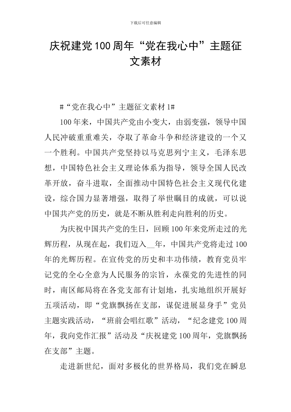庆祝建党100周年“党在我心中”主题征文素材_第1页