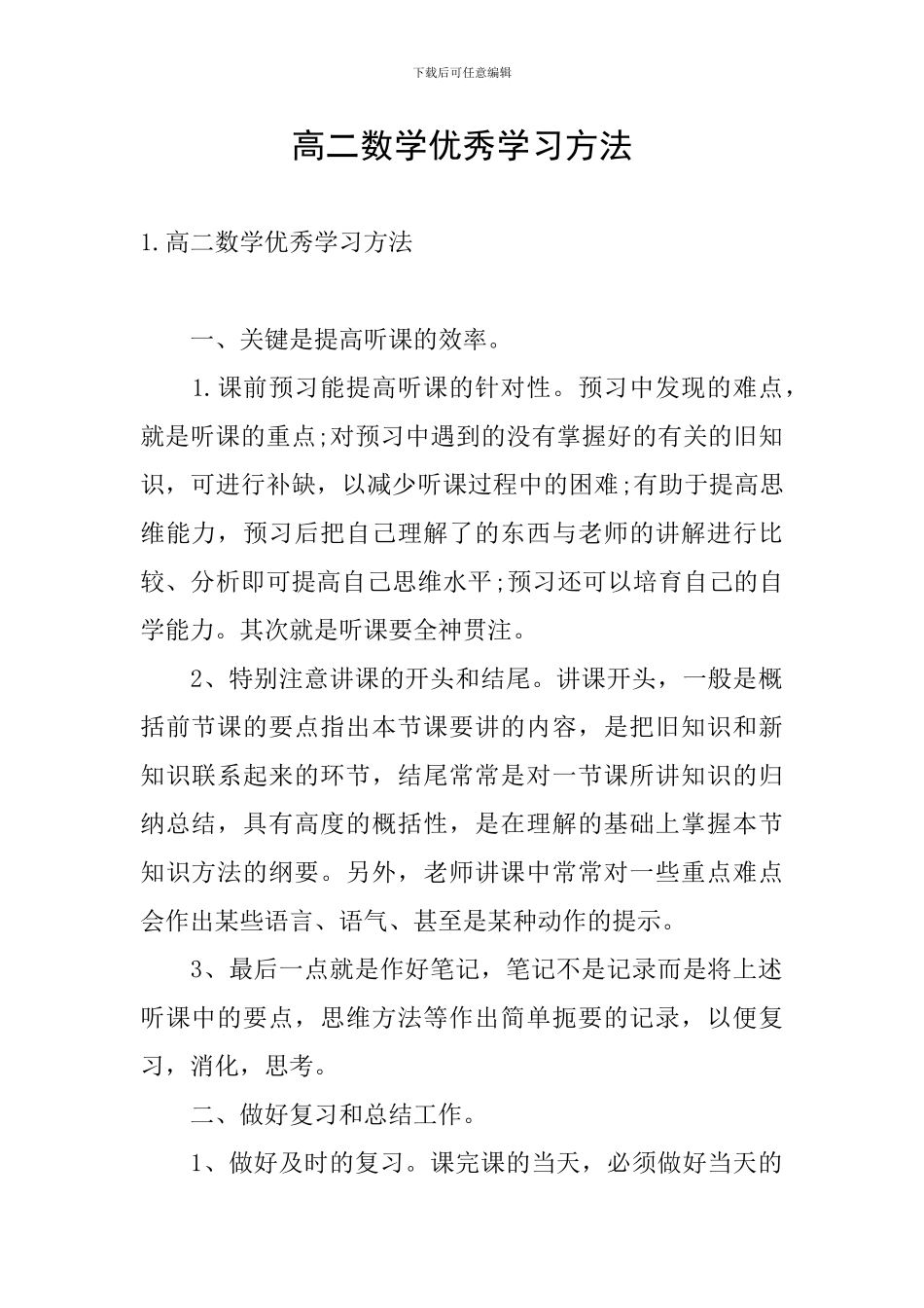 高二数学优秀学习方法_第1页