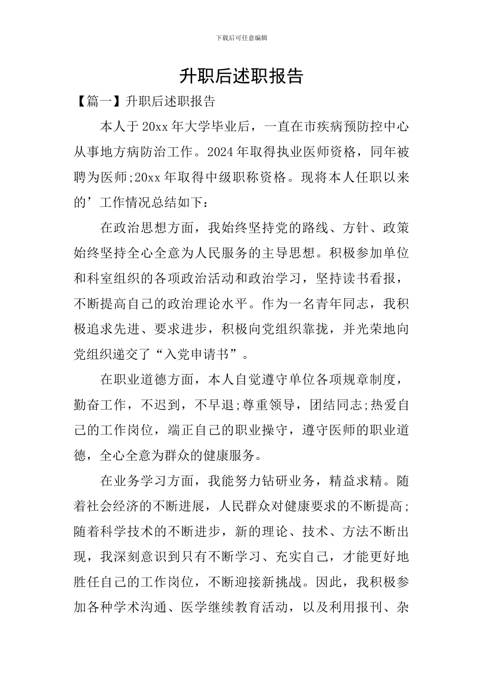 升职后述职报告_第1页