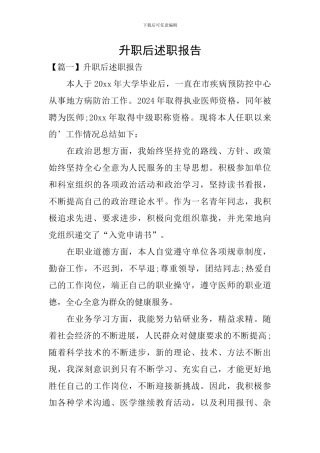 升职后述职报告