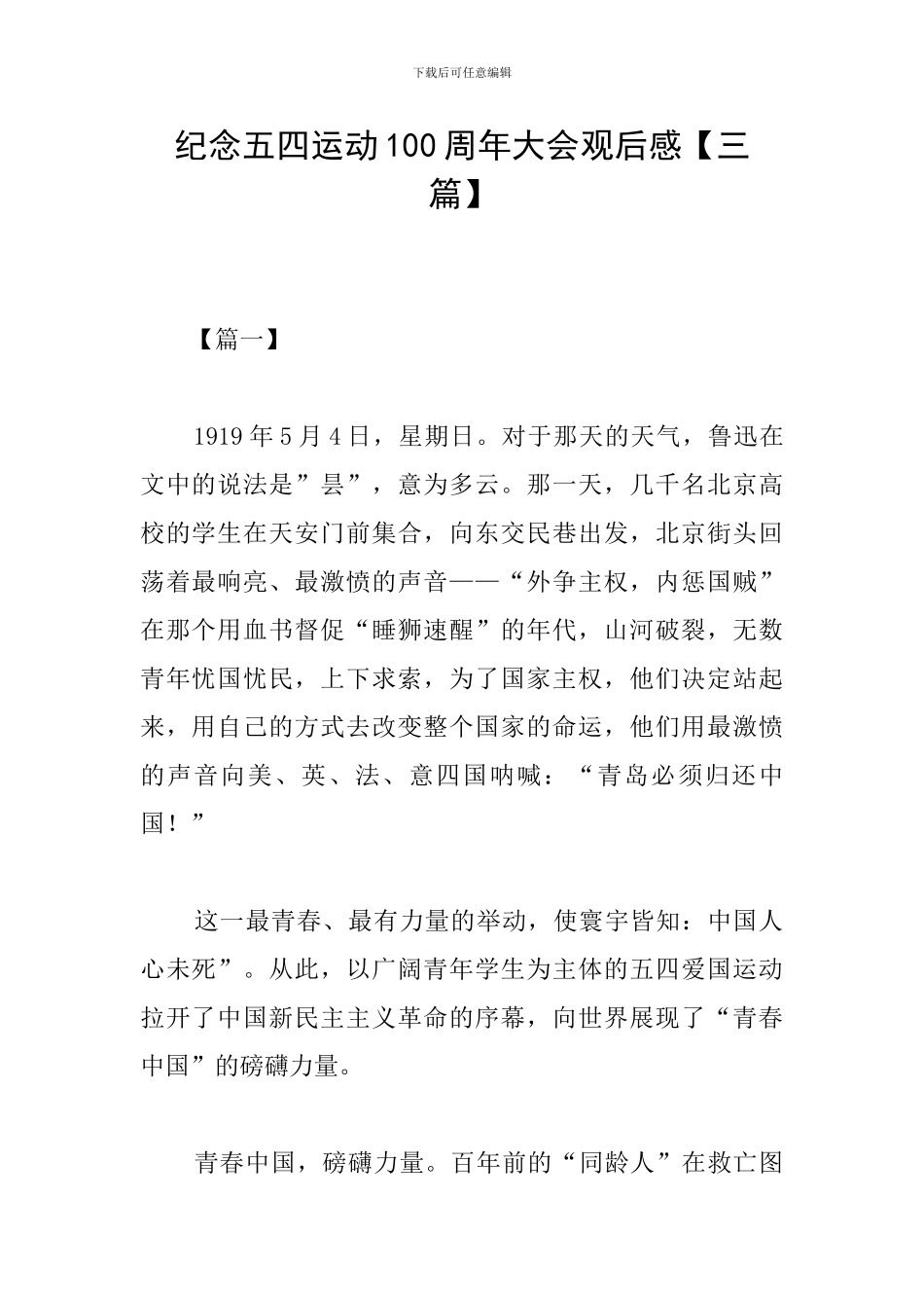 纪念五四运动100周年大会观后感【三篇】_第1页
