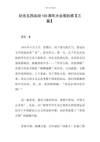 纪念五四运动100周年大会观后感【三篇】