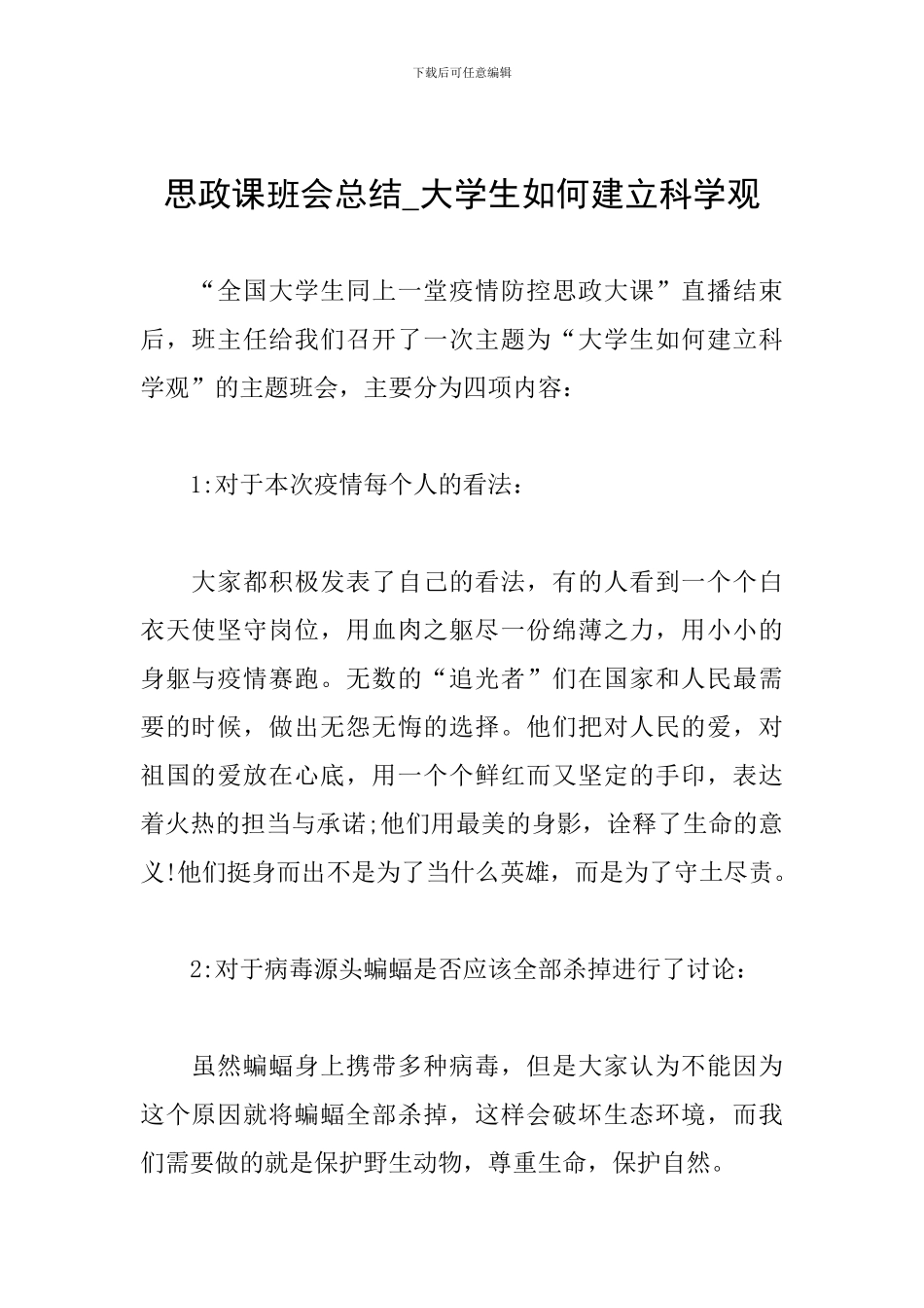 思政课班会总结-大学生如何建立科学观_第1页