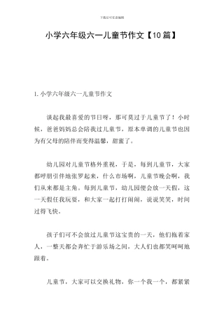 小学六年级六一儿童节作文