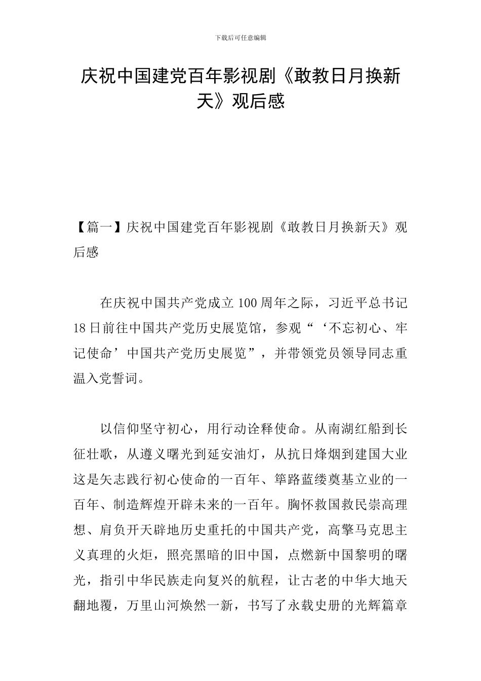 庆祝中国建党百年影视剧《敢教日月换新天》观后感_第1页